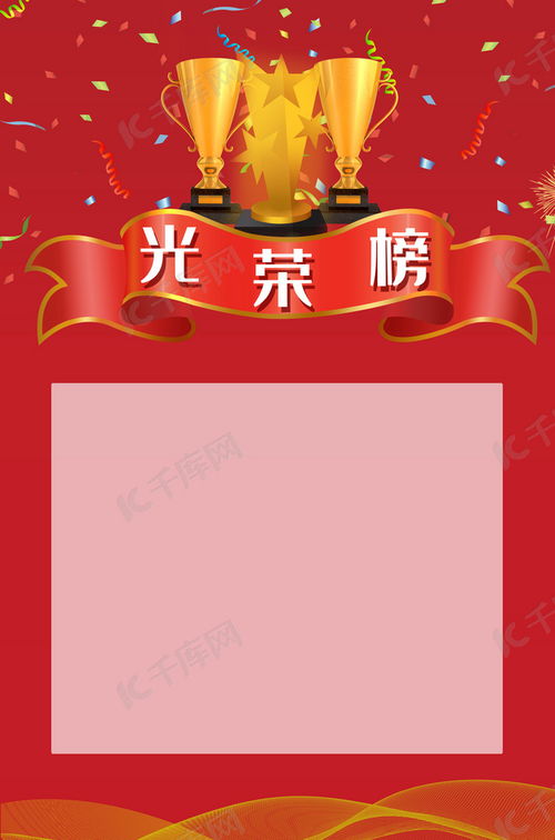 解鎖創(chuàng)意靈感 廣告設(shè)計光榮榜背景海報圖片免費下載與制作指南