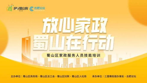 放心家政 蜀山在行動 家政服務人員技能培訓即將開啟——聚焦保健服務，全面提升專業(yè)素養(yǎng)