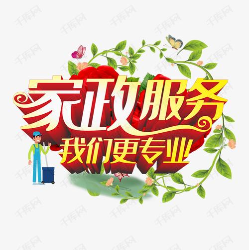 家政服務(wù)，我們更專(zhuān)業(yè) 匠心守護(hù)美好生活